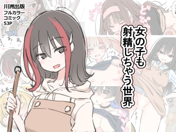 【クンニ】【】女の子も射精しちゃう世界｜川洲出版