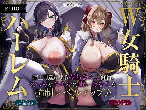 【ファンタジー】【】【W女騎士ハーレム】姉上司達によるWおまんこ修行。えっちなスキルで弱いあなたを強●レベルアップ♪【KU100収録】｜にゅうにゅう