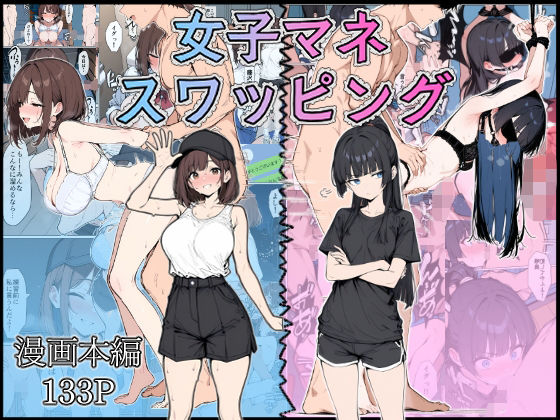 【辱め】【】女子マネ スワッピング｜こなまく