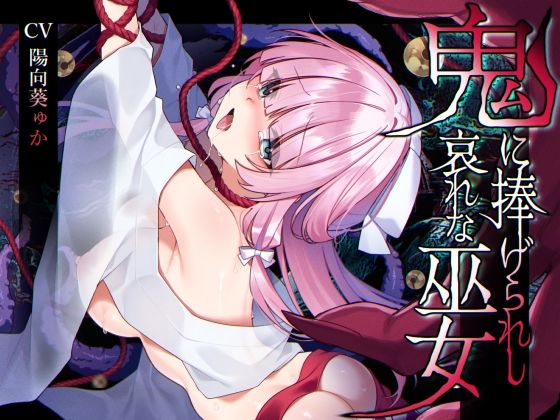 【辱め】【】【ミニCG集付き】鬼に捧げられし哀れな巫女〜清廉潔白な巫女様は村人に裏切られ鬼の伴侶＜肉奴○＞として昼夜問わず嬲られる〜｜矢印キー