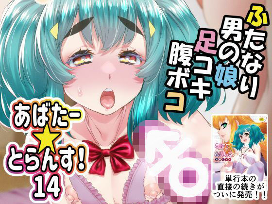 【デモ・体験版あり】【】あばたー☆とらんす！14｜カトー屋