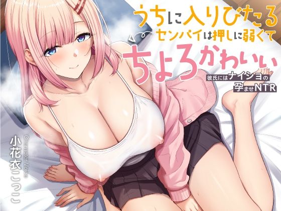 【巨乳】【】うちに入りびたるセンパイは押しに弱くてちょろとかわいい 〜彼氏にはナイショの孕ませNTR〜｜あぶそりゅ〜と