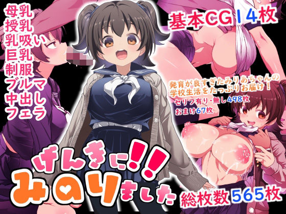 【制服】【】げんきに！！みのりました｜Waage