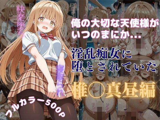 【辱め】【】俺の大切な天使様がいつのまにか淫乱痴女に堕とされていた｜はやふ