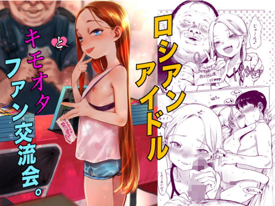 【アイドル・芸能人】【】ロシアンアイドルとキモオタファン交流会。｜臨終サーカス