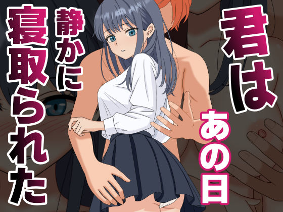 【辱め】【】【NTR】君はあの日、静かに寝取られた｜くろねこ（NTR専門）