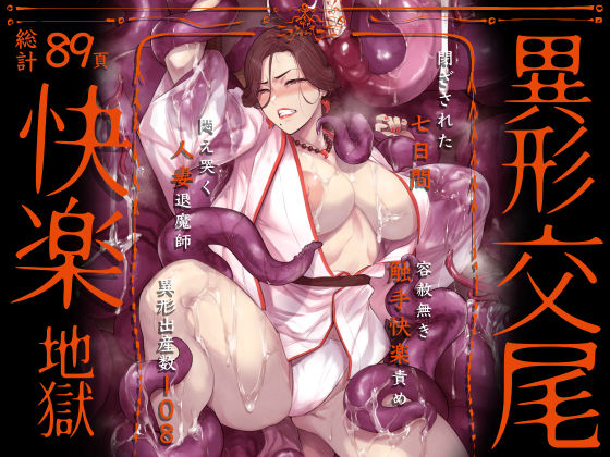 【触手】【】異形交尾快楽地獄（電子版）｜アイソカーブ