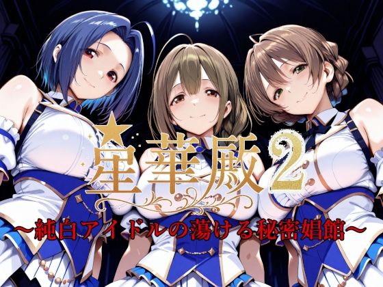 【イラスト・CG集】【】星華殿2〜純白アイドルの蕩ける秘密娼館〜｜Albatross HARD‐アルバトロス ハード‐