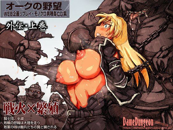 【ファンタジー】【】オークの野望・外伝 上巻｜DameDungeon