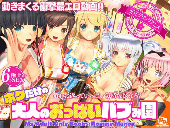 【3DCG】【】ボクだけの大人のおっぱいバブみ園｜ぽこもぷれみあむ