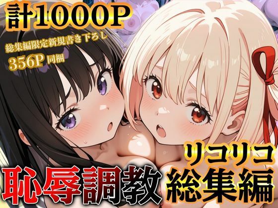 【レズビアン】【】リコリコ恥辱調教総集編（千束・たきな）【1000枚】｜だんぼる