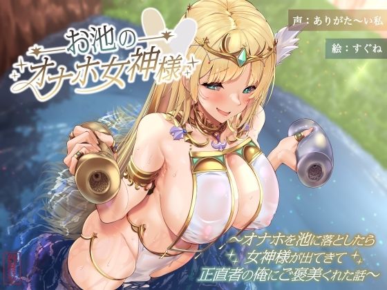 【巨乳】【】お池のオナホ女神様 〜オナホを池に落としたら女神様が出てきて正直者の俺にご褒美くれた話〜｜ありがた屋