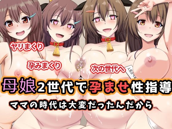 【妊婦】【】母娘2世代で孕ませ性指導/ママの時代は大変だったんだから｜玩具家電