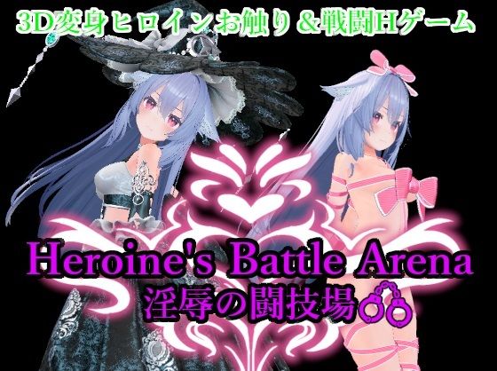 【拘束】【】Heroin’s Battle Arena 淫辱の闘技場｜アントランス