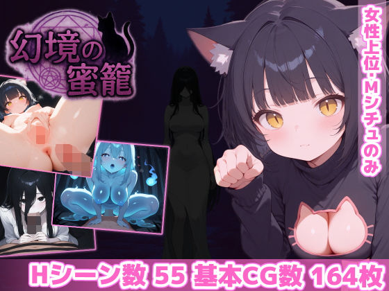 【ホラー】【】幻境の蜜籠｜あいがめ