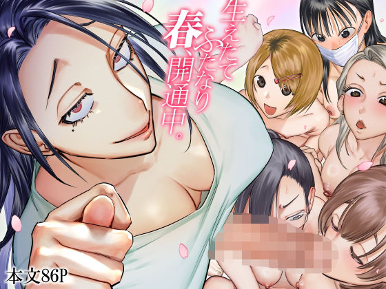 【ふたなり】【】生えたてふたなり 春、開通中｜としゃぴんく