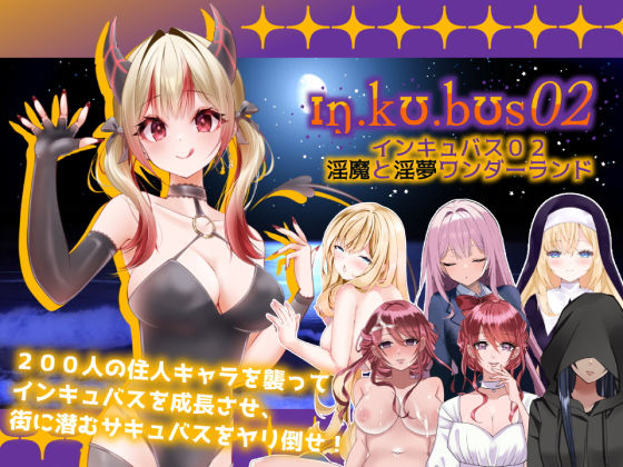 【ハーレム】【】インキュバス【02】〜INCUBUS-Archive:02〜｜あるタメ