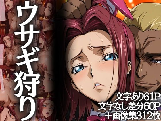 【辱め】【】ウサギ狩り 〜帝国チェスクラブで狩られたバニー〜｜山手マン