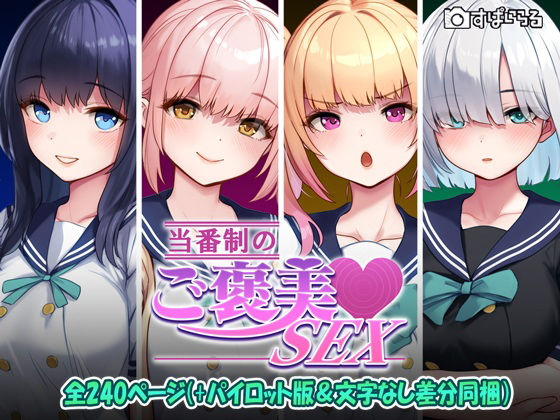 【辱め】【】当番制のご褒美SEX｜すぱいらる