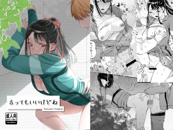 【クンニ】【】言ってもいいけどね｜はなあて