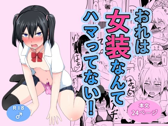 【女装・男の娘】【】おれは女装なんてハマってない！｜なちゅらるわん