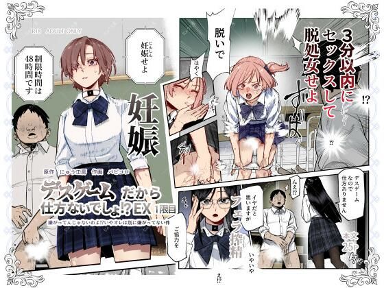 【制服】【】デスゲームだから仕方ないでしょ！？EX1限目 嫌がってんじゃないわよ！？いやオレは別に嫌がってない件｜にゅう工房