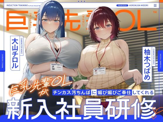 【処女】【】巨乳先輩OLがチンカス汚ちんぽに媚び媚びご奉仕してくれる新入社員研修♪【KU100】｜ホロクサミドリ