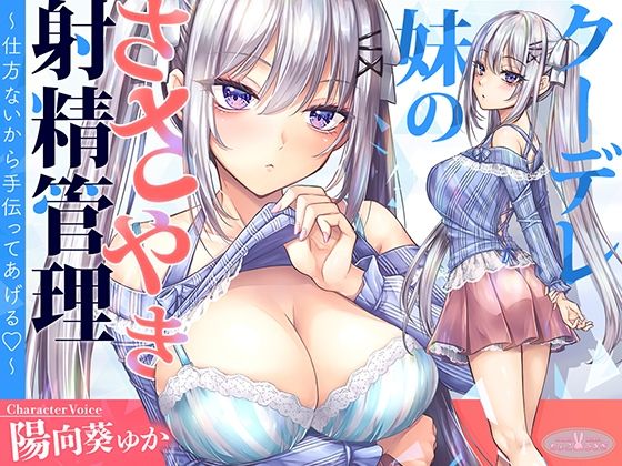 【中出し】【】【KU100】クーデレ妹のささやき射精管理〜仕方ないから手伝ってあげる〜【高音質】｜ちょこうさぎ