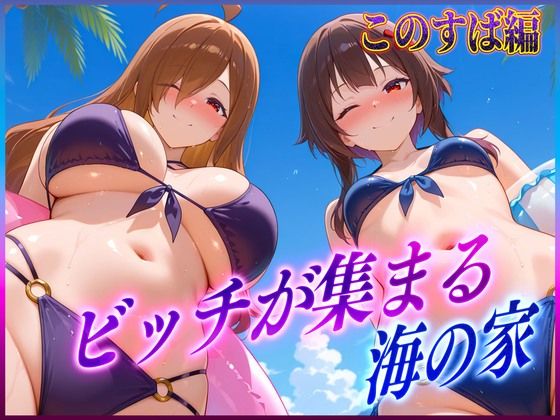 【辱め】【】ビッチが集まる海の家 めぐ〇ん・ウ〇ズ｜絶頂イキまくりガール