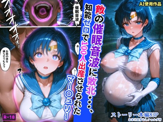 【拘束】【】敵の催●音波に敗北、知能ゼロで100人出産させられたマー〇ュリー｜あかめ・てい