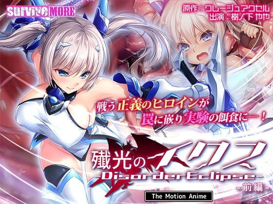 【動画・アニメーション】【】殲光のイクス-Disorder Eclipse- The Motion Anime 前編｜survive more