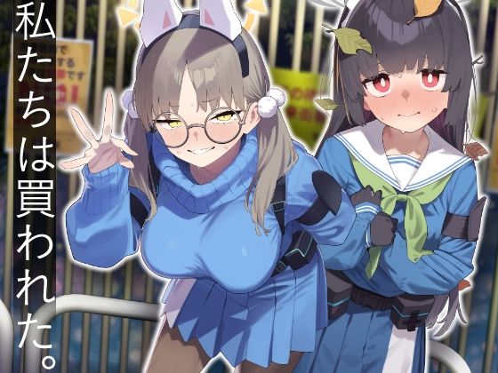 【辱め】【】We Were Bought. / 私たちは買われた。【後編】｜かわいそうなのは抜ける