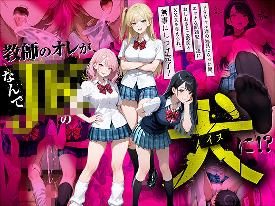 【制服】【】教師の俺が、なんでJKの犬に！？ドS問題児ギャル達の玩具にされ、エッチなおしおきとご褒美とXXXで無事にしつけ完了！｜ラブリークラフト