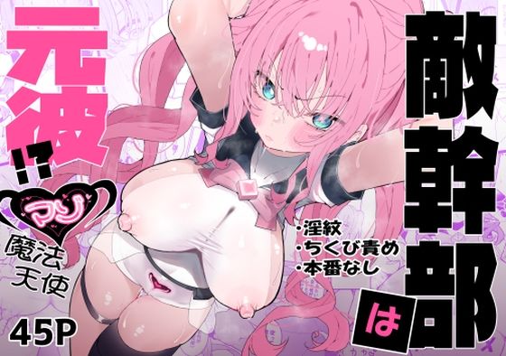 【拘束】【】敵幹部は元彼！？〜マゾ魔法天使〜｜もみ子さん