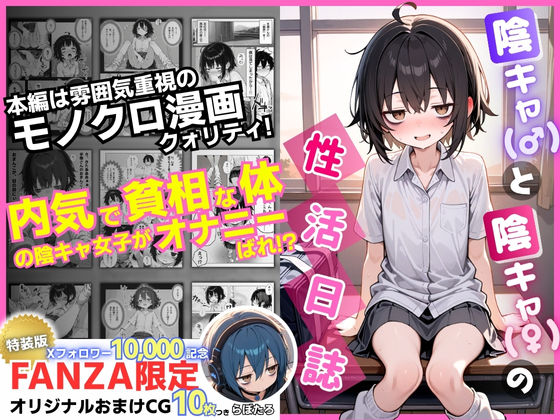 【制服】【】陰キャ（♂）と陰キャ（♀）の性活日誌【FANZA限定特装版】｜永依藍LAB（えーあいらぼ）
