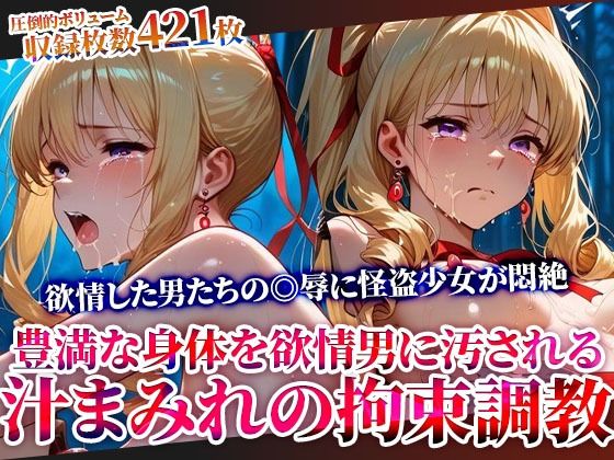 【辱め】【】怪盗変身ヒロインの豊満な身体を欲情した男たちが汚す！汁まみれの拘束調教｜ごぶ太の仲良しチャンネル