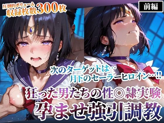 【辱め】【】狂った男たちの性◎隷実験 〜セーラーヒロインの孕ませ調教〜-前編｜ごぶ太の仲良しチャンネル