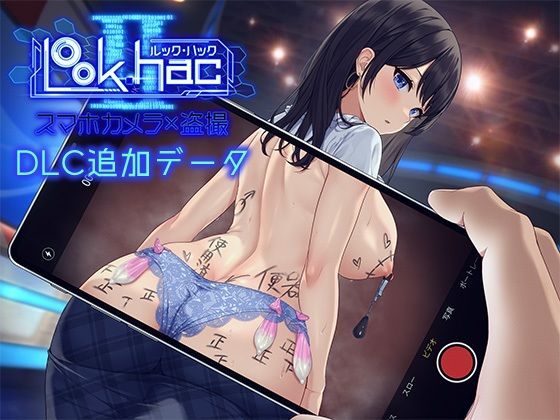 【3DCG】【】LOOK.hacII -ルック・ハックII-【Hシーン全解放DLC】｜たわわデリバリー