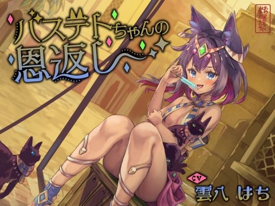 【ネコミミ・獣系】【】【にゃん喘ぎ】バステトちゃんの恩返し【チン嗅ぎ】｜ありがた屋