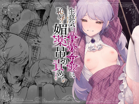 【拘束】【】生意気な貴族令嬢に恥辱の媚薬吊り責めを｜ビーンズ豆