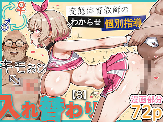 【学園もの】【】キモおじ⇔JK入れ替わり【3】変態体育教師のわからせ個別指導｜愛・筋肉博