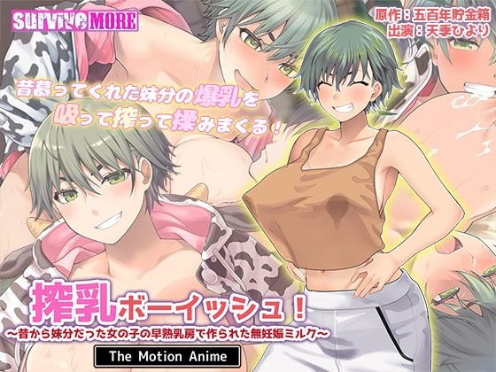 【動画・アニメーション】【】搾乳ボーイッシュ！ 〜昔から妹分だった女の子の早熟乳房で作られた無妊娠ミルク〜 The Motion Anime｜survive more