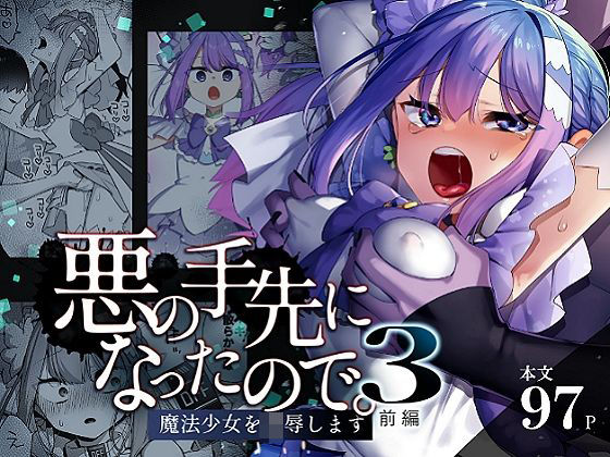 【辱め】【】悪の手先になったので。〜魔法少女を凌●します〜3前編｜うーらる
