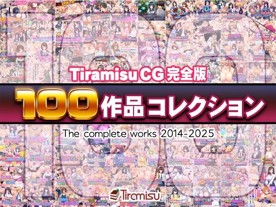 【ファンタジー】【】Tiramisu CG 完全版［100作品］コレクション｜Tiramisu