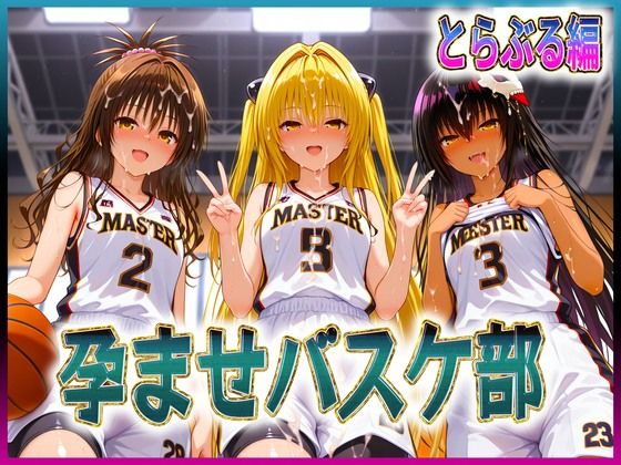 【辱め】【】孕ませバスケ部 球よりキンタマを触りたい とらぶる編｜孕ませ学園