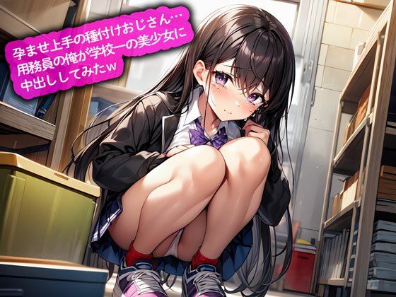 【制服】【】孕ませ上手の種付けおじさん…用務員の俺が学校一の美少女に中出ししてみたw｜こむぎ