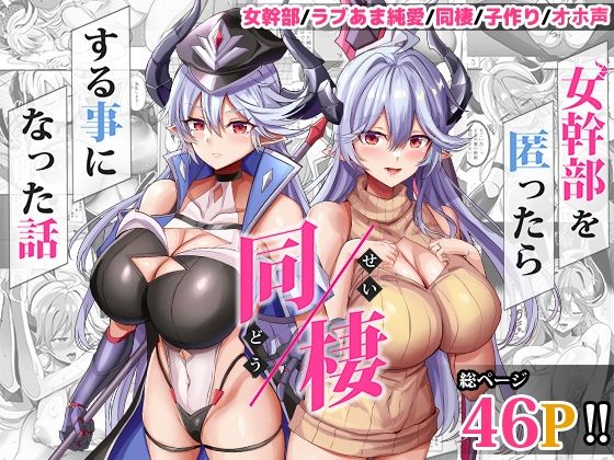 【人妻・主婦】【】女幹部を匿ったら同棲する事になった話｜どぶのほとり。