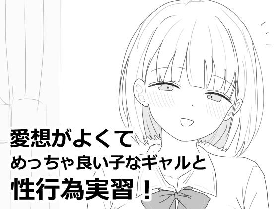【制服】【】愛想がよくてめっちゃ良い子なギャルと性行為実習！｜エロフラ部