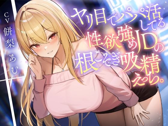 【痴女】【】ヤリ目でパパ活してる性欲強めJDの根こそぎ吸精えっち。｜東京録音堂