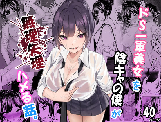 【制服】【】ドS一軍美女を陰キャの僕が無理矢理ハメる話。｜ちるる